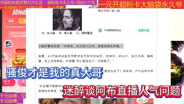 骚俊才是我的真大哥，迷醉谈阿布直播人气问题！