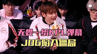 無畏現象已陷入僵局，JDG不能五排，俱樂部不能換人，選手很難進步