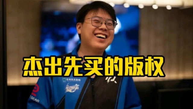 查理斯：我说白了不是我有版权意思，主要有一个人先干了你就很难受了好吧！杰出先买的版权！