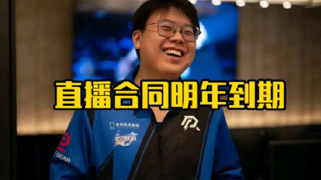 查理斯：很明确的告诉你我的合同到期是明年的6月份，哥们还有一年，大口的呼吸，嘶～嘘！