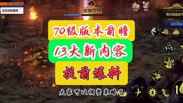70版本是13大更新的内容提前爆料