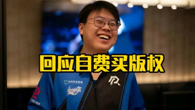 查理斯：这个比赛在国外的话它本身是由那个东西赞助的，所以平台不想买，你像别的比赛平台会买版权的！