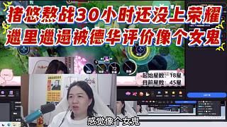 豬悠熬戰(zhàn)30小時(shí)還沒上榮耀，邋里邋遢被德華評價(jià)像個(gè)女鬼。