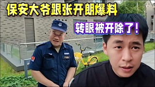 保安大爺跟張開朗爆料，轉(zhuǎn)眼被開除了！
