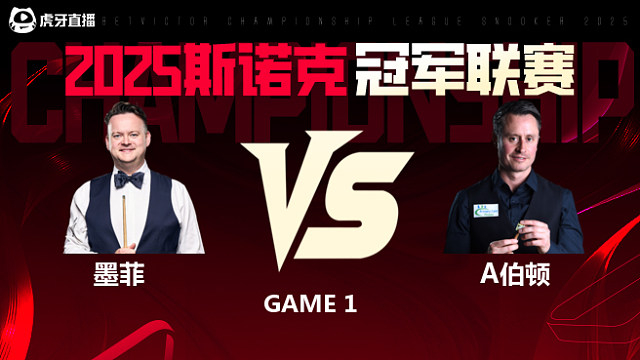 肖恩·墨菲VS阿尔菲·伯顿 2025斯诺克冠军联赛 清流