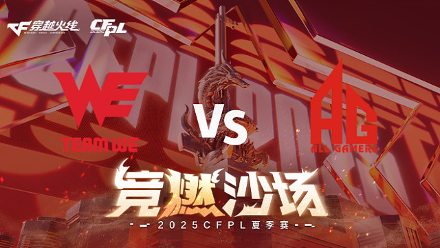 【回放】WE vs AG_2 2025CFPL夏季赛