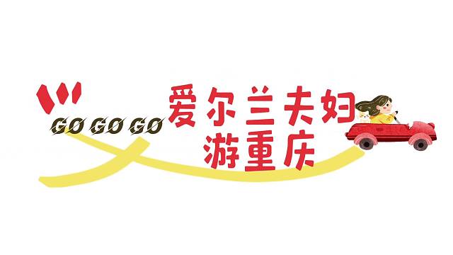 爱尔兰夫妇游重庆