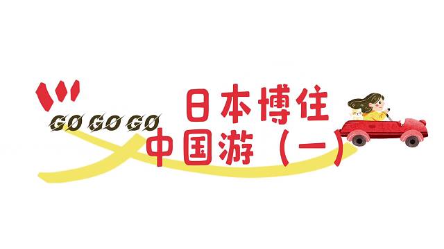 日本博主中国游《一》