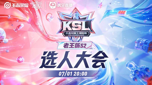 老王杯S2选人大会-王牌队员