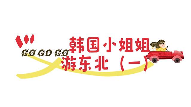 韩国小姐姐游东北《一》