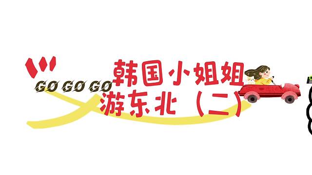 韩国小姐姐游东北《二》