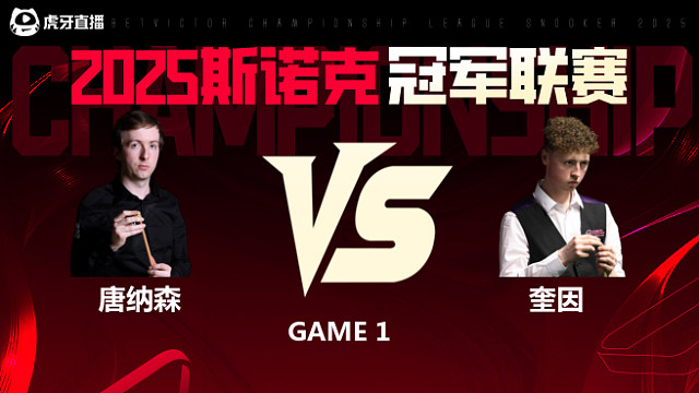 斯科特·唐纳森VS弗加尔·奎因 2025斯诺克冠军联赛 清流
