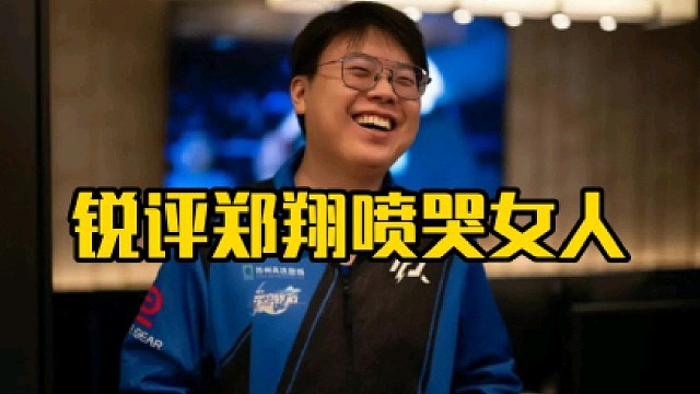 查理斯：我一边看郑翔女王然后一边用小号骂他，就他那个女王表演成分太重了，玩的太菜了！