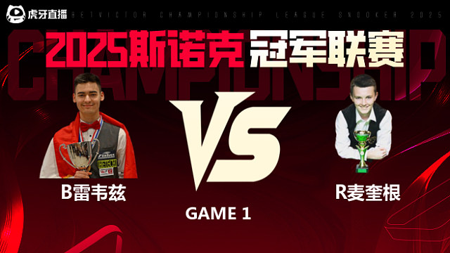 布尔丘·雷韦兹VS罗比·麦奎根 2025斯诺克冠军联赛 清流