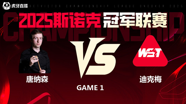 斯科特·唐纳森VS乌姆特·迪克梅 2025斯诺克冠军联赛 清流