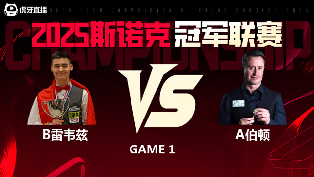 布尔丘·雷韦兹VS阿尔菲·伯顿  2025斯诺克冠军联赛 清流