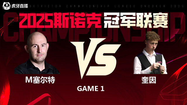 马修·塞尔特VS弗加尔·奎因 2025斯诺克冠军联赛 清流