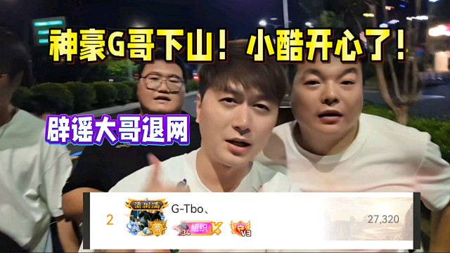 神豪G哥下山！小酷开心了！网传退网破灭！