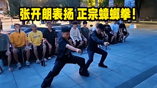 張開朗表揚正宗蟑螂拳！