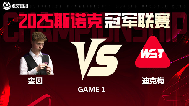 弗加尔·奎因VS乌姆特·迪克梅 2025斯诺克冠军联赛 清流