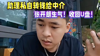 助理私自轉(zhuǎn)錢給中介，張開朗生氣！收回U盤！