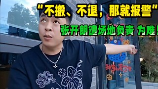 "不搬、不退、那就報(bào)警"
張開朗遭場(chǎng)地招商的為難！