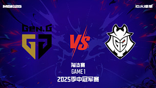 GEN vs G2_1-淘汰賽-2025MSI