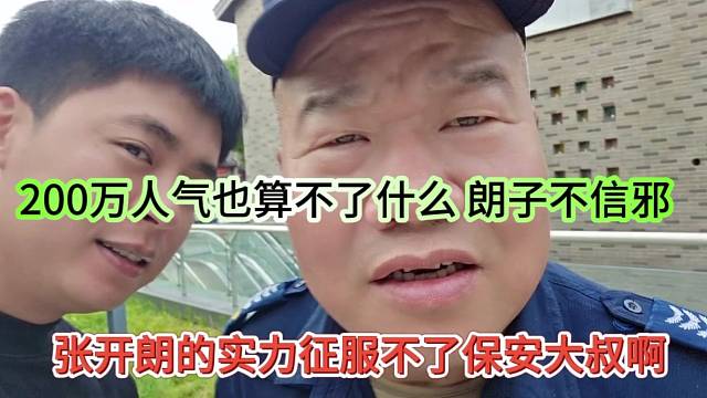 张开朗的实力征服不了宝安大叔，200万人气也不算啥，朗子不信邪了