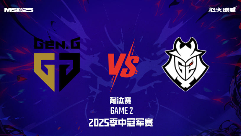 GEN vs G2_2-淘汰賽-2025MSI