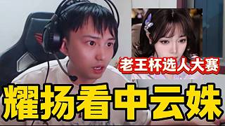 當(dāng)耀揚(yáng)老王杯選手名單上看到云姝長(zhǎng)相后一臉驚訝，看得出來(lái)耀揚(yáng)真喜歡！