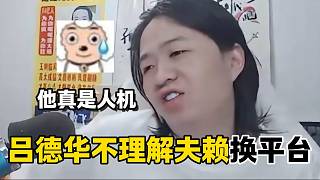 德華不理解夫賴換平臺，隨后吐槽夫賴是個“人機”！