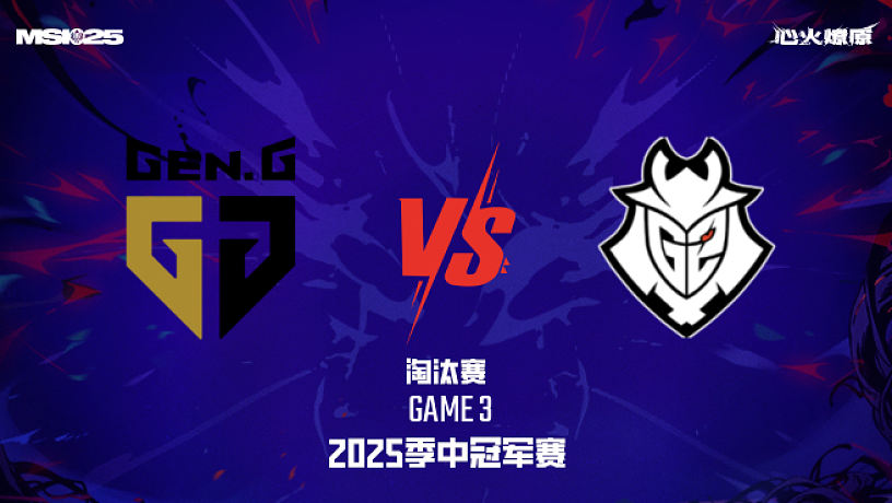 GEN vs G2_3-淘汰賽-2025MSI