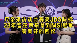尺帝采訪談亮JDG隊(duì)標(biāo)：23年在JDG奪冠MSI有美好的回憶！