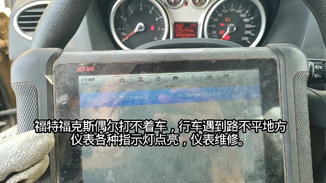 福特福克斯偶尔打不着车
