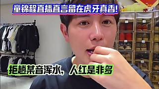 童錦程直播直言留在虎牙真香！拒趟DY渾水，人紅是非多