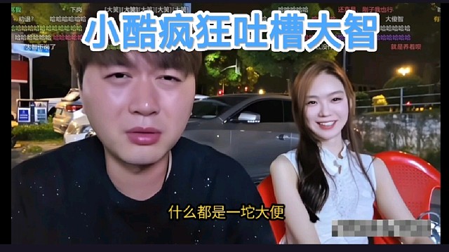 小酷疯狂吐槽大智，大智差点当场下岗！