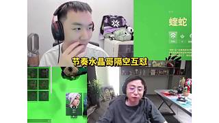 節(jié)奏水晶哥隔空互懟 老妹聯(lián)合水晶哥嘲諷節(jié)奏打個(gè)瓦把把倒數(shù)