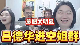 呂德華想進全是空姐的群？這意圖也太明顯了！