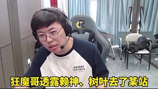 狂魔哥透露賴神、樹葉去了某站！