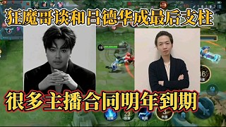 狂魔哥談和呂德華成最后支柱？很多主播合同明年到期