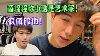 童錦程稱小酷是藝術(shù)家！很佩服他！