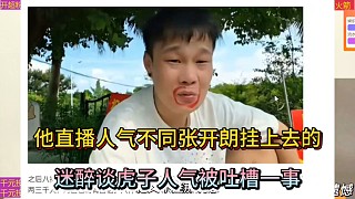 他直播人氣不同張開朗掛上去的，迷醉談虎子人氣被吐槽一事！
