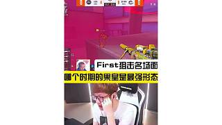 “哪個時期的First是最強形態(tài)”