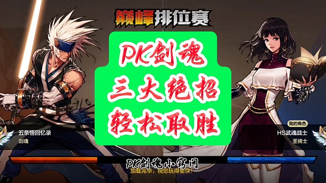 PK剑魂三大绝招轻松取胜