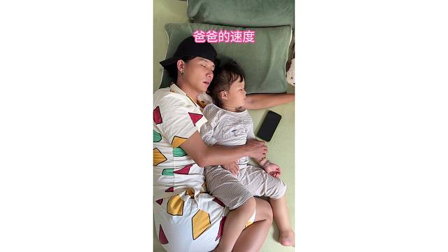 别人的速度VS爸爸的速度