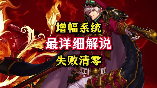 国服增幅系统最全最新爆料，失败有概率直接清零，氪佬要起飞了。