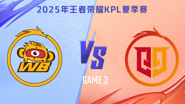 【回放】北京WB vs 桐乡情久-3 2025KPL夏季赛