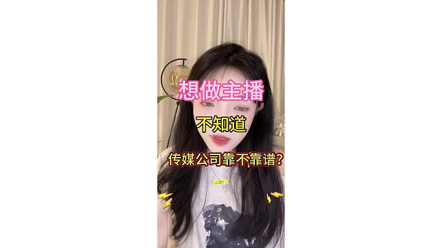 你去的传媒公司靠谱吗？