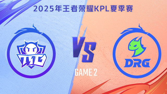 【回放】广州TTG vs 佛山DRG-2 2025KPL夏季赛