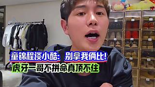 童錦程談小酷：別拿我倆比！虎牙一哥不拼命真頂不??！